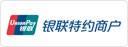 銀聯(lián)認(rèn)證商戶